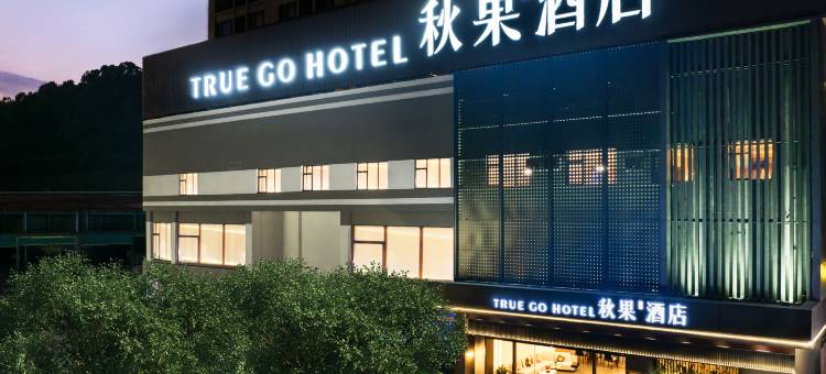 秋果酒店(东莞长安地王广场店)图片