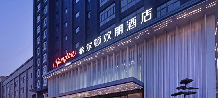 武汉四新国博希尔顿欢朋酒店图片
