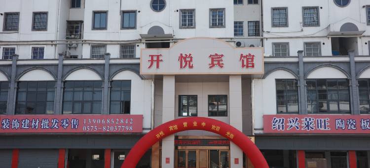 开悦宾馆(绍兴上虞丰惠古城店)图片