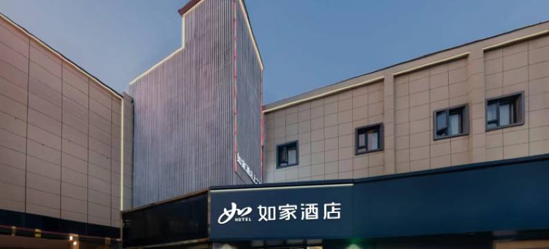 如家酒店(南京夫子庙大明路店)图片