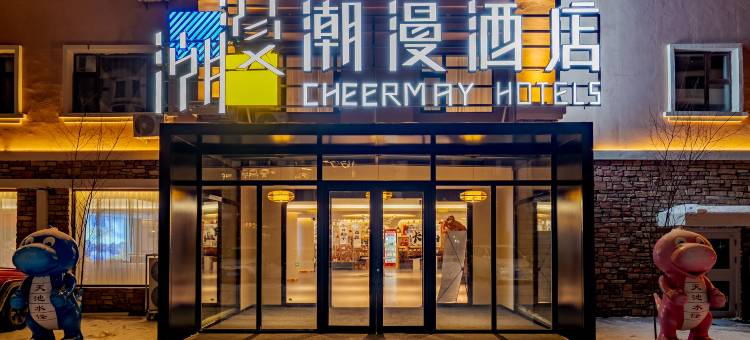 潮漫酒店(长白山北景区游客集散中心店)图片