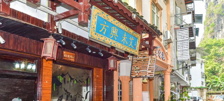 阳朔方兴未艾·华云民宿(西街店)图片