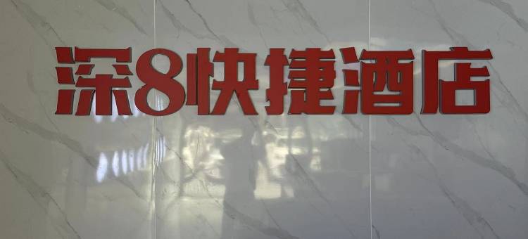 深8快捷民宿(深圳华强南地铁站店)图片