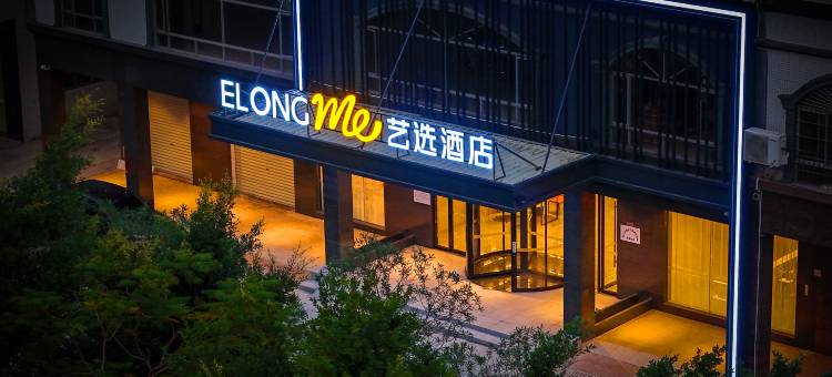 艺选酒店(阳江汽运总站金山路店)图片