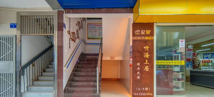 里苑·听海上居精品民宿图片