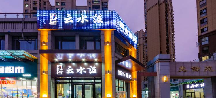 武汉云水谣城市酒店(径河街店)图片