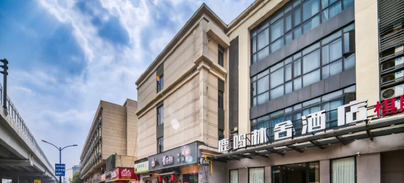 杭州鹿鸣林舍酒店(庆春广场地铁站店)图片