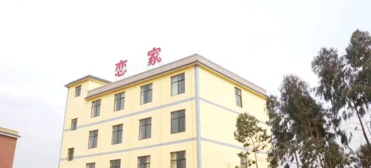 昆明恋家民宿(杨林大学城店)图片