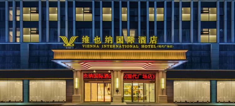 维也纳国际酒店(昆明长水国际机场航站楼现代广场店)图片