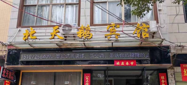 黄梅北天鹅宾馆图片