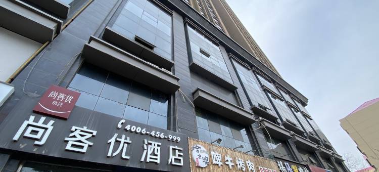 尚客优精选酒店(邯郸道店)图片