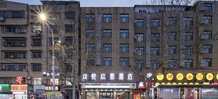 戏悦欢影酒店(遗爱湖黄冈科技职业学院店)图片