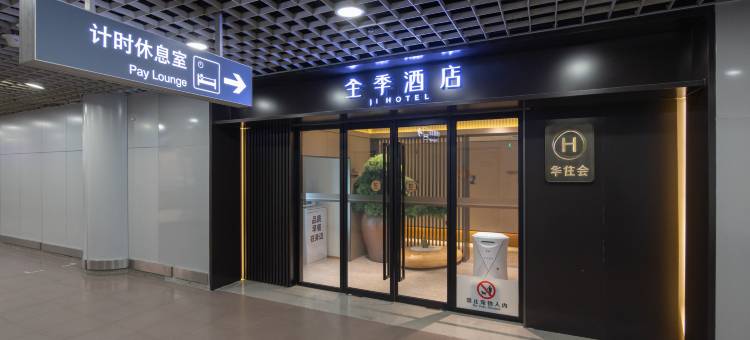 全季酒店(北京首都机场T2航站楼店)图片