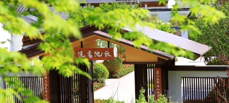 巴中秋池书院酒店图片