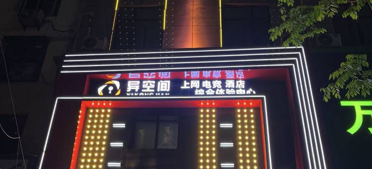 临泉异空间电竞酒店(丽丰城隍庙店)图片