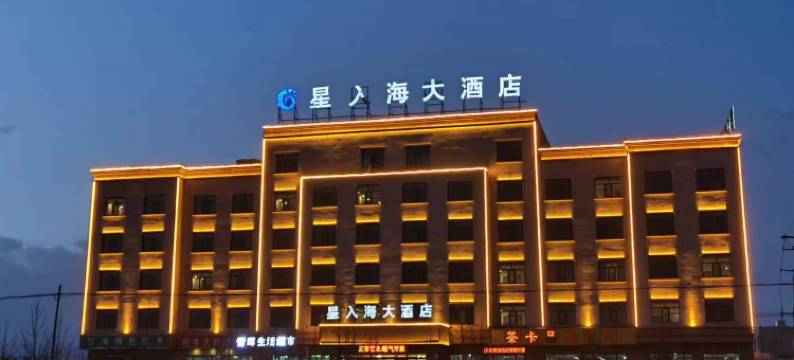 茶卡盐湖星入海大酒店图片