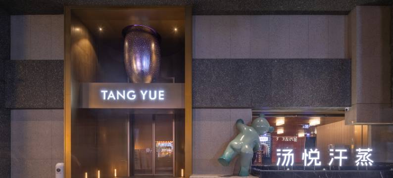 汤悦温泉酒店(成都春熙路天府广场店)图片