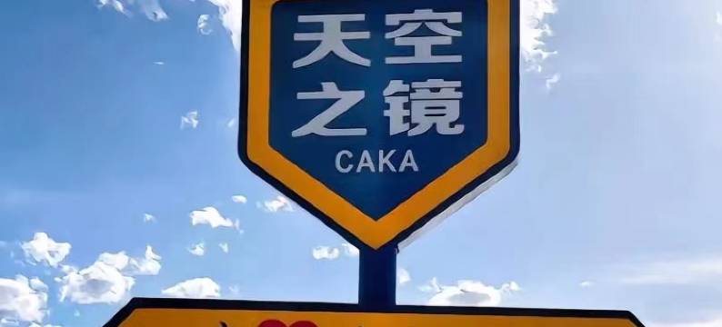 都市驿家(茶卡店)图片