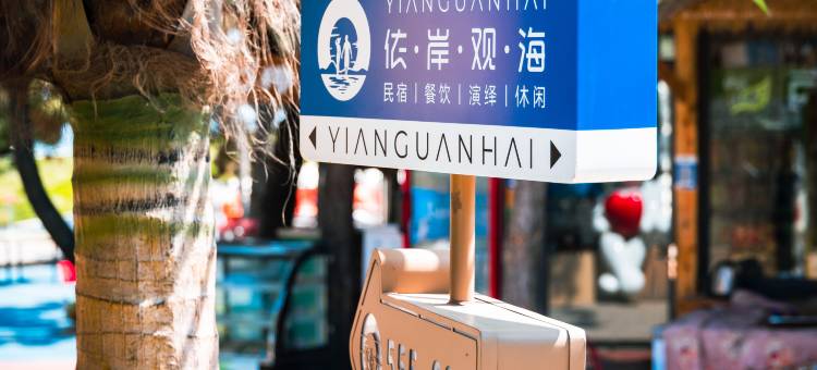 依岸观海民宿(日照山海天三浴场店)图片