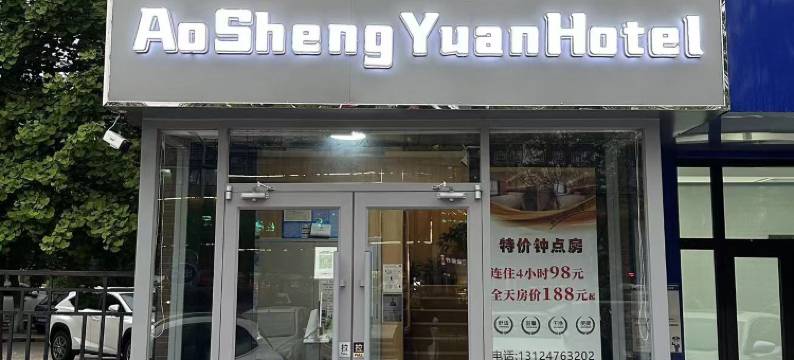 奥盛园酒店(北京奥林匹克森林公园北园西门林萃桥地铁站店)图片