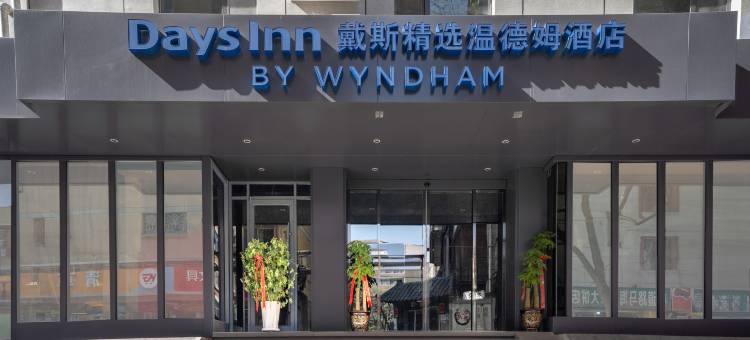 兰州戴斯精选温德姆酒店图片