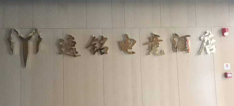逸铭电竞民宿(十堰万达广场店)图片