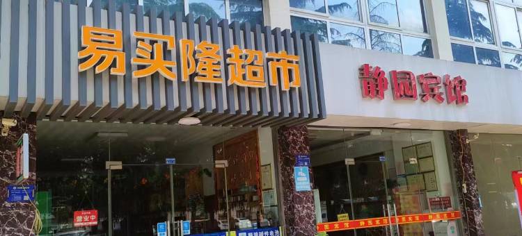 泰州静园宾馆图片