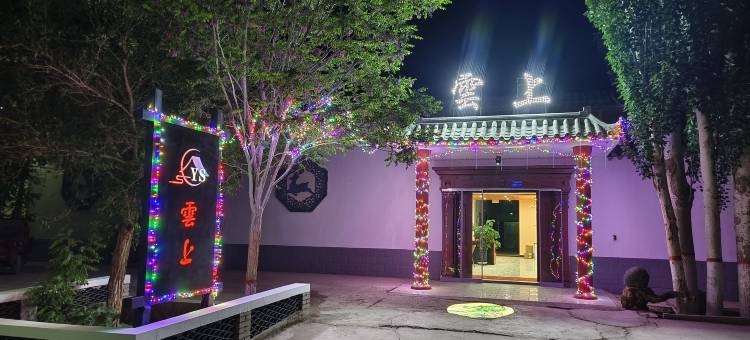 敦煌雲上客栈(敦煌站店)图片