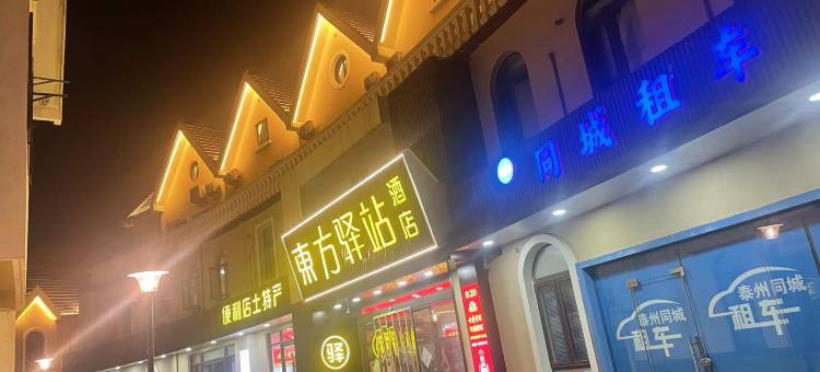 泰州东方驿站(药城大道店)图片