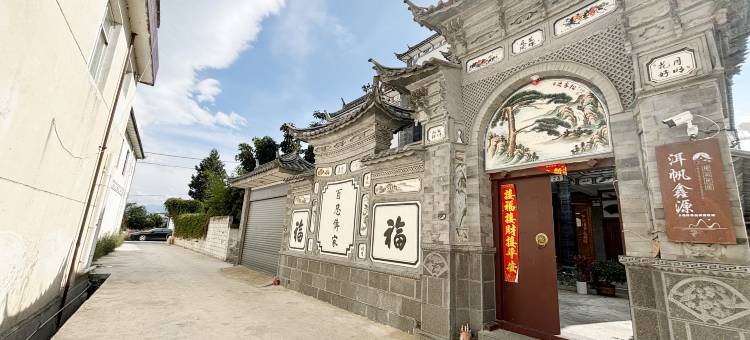 大理洱帆鑫源民宿图片