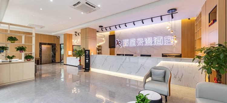 丽呈云漫酒店(海口友谊南海城店)图片