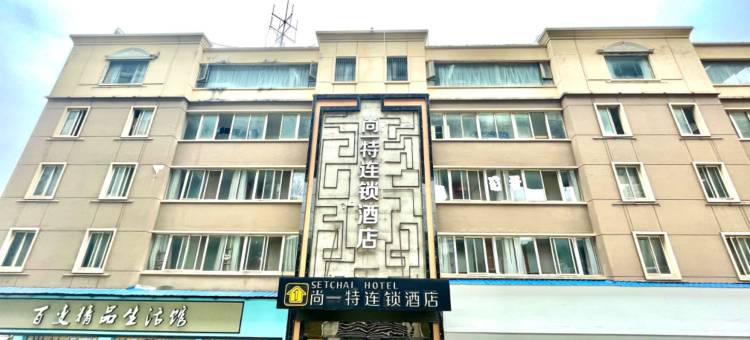 尚一特连锁酒店(武昌理工学院城际铁路庙山站店)图片