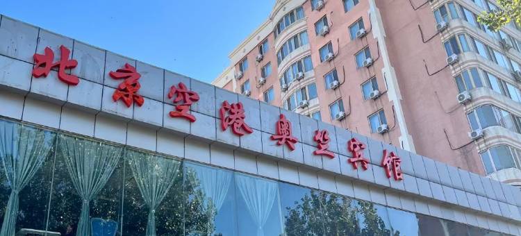 北京空港奥竺宾馆图片