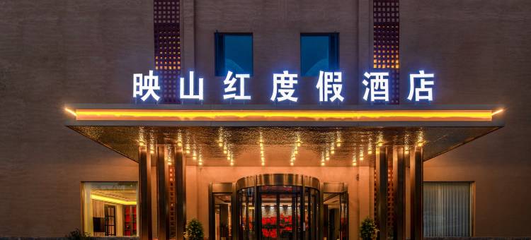 映山红·绿草地度假民宿酒店(云台山岸上服务区店)图片