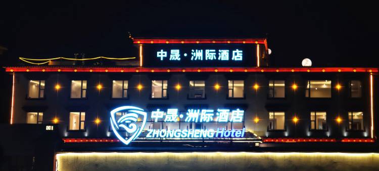 若尔盖中晟洲际酒店(兰磨线店)图片