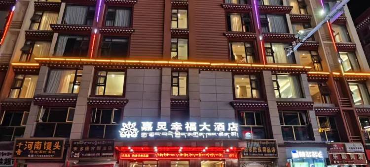 昌都嘉炅幸福大酒店(茶马广场店)图片
