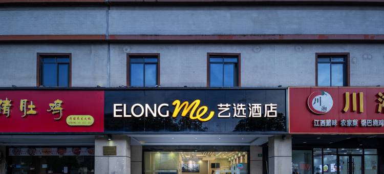 艺选酒店(上海野生动物园店)图片