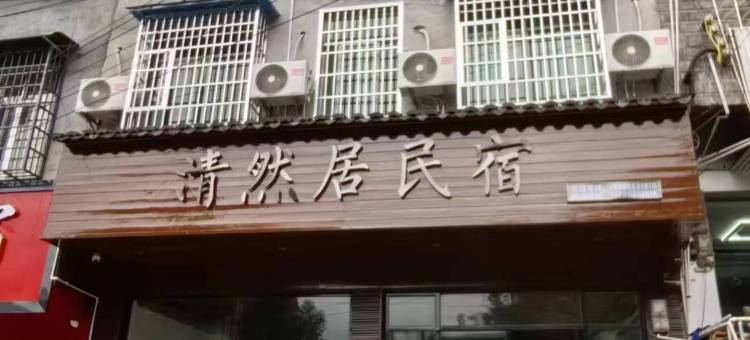 清然居民宿图片
