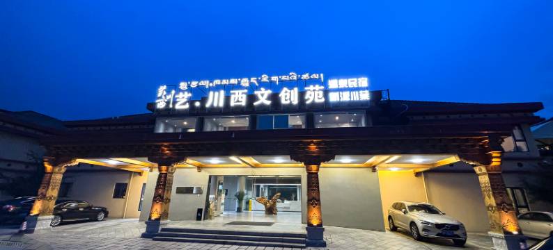 艺·川西文创酒店(甘孜店)图片