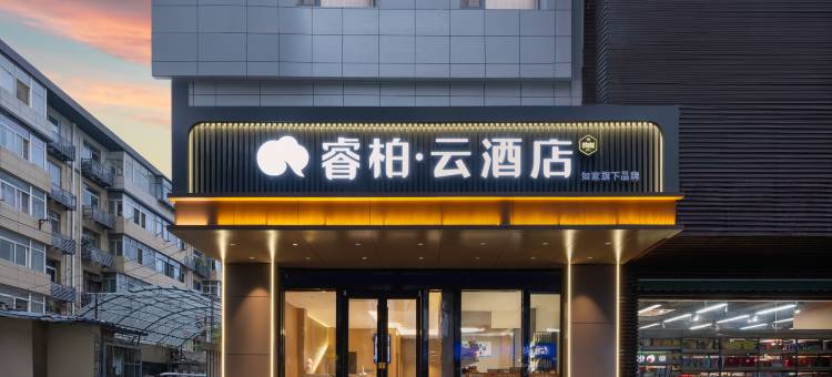 如家睿柏·云酒店(西安大雁塔陕西历史博物馆店)图片