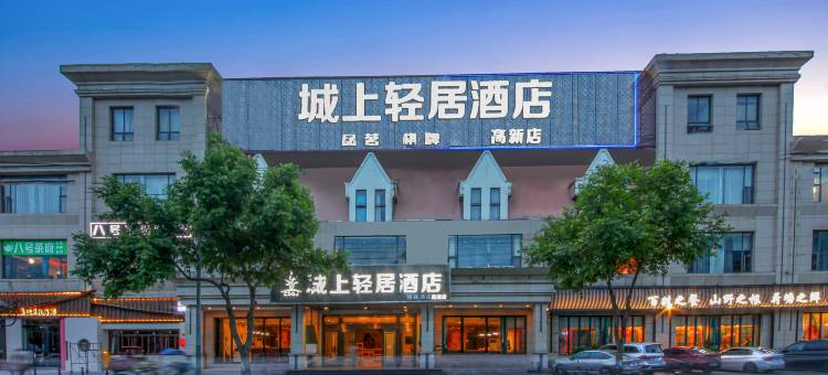 城上轻居酒店(成都高新华府大道地铁站店)图片