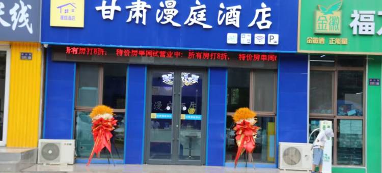 甘肃漫庭酒店(兰州西客站工业学院店)图片