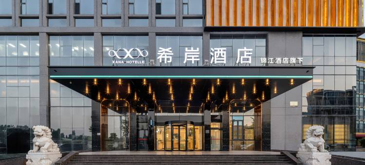 希岸酒店(邯郸市政府高铁东站店)图片