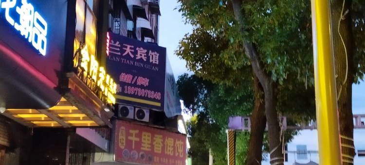 沅陵兰天宾馆图片