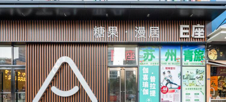 糖果·漫居精选酒店式公寓(苏州吾悦广场店)图片