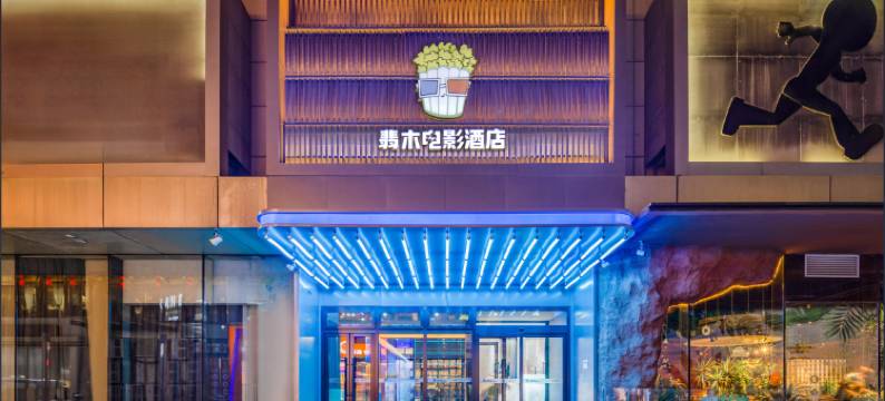 翡木电影酒店(沈阳故宫中街地铁站店)图片