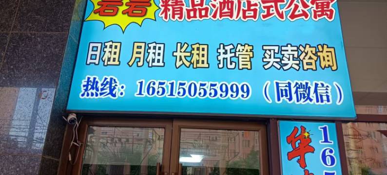 岩岩酒店式公寓图片