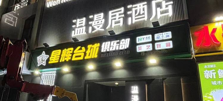 温漫居酒店(宝鸡高新区文理学院店)图片