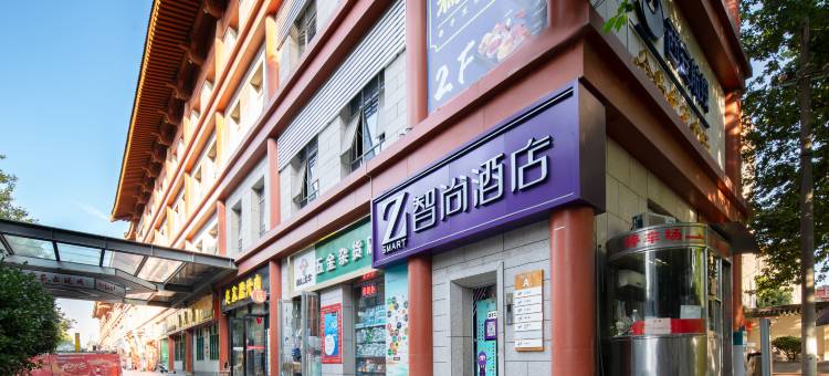 Zsmart智尚酒店(陕西历史博物馆小寨地铁站店)图片