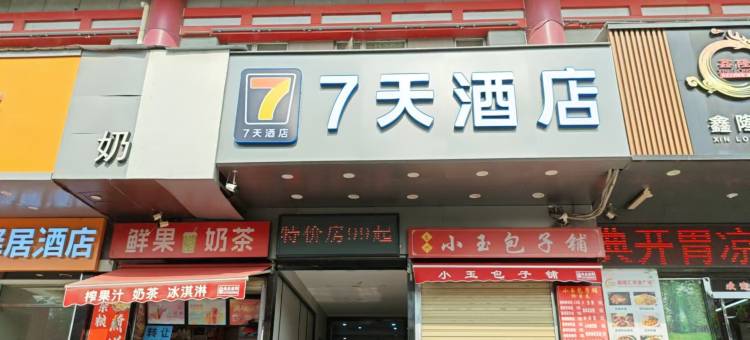 7天酒店(西安钟鼓楼儿童医院店)图片